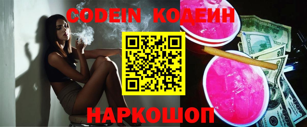 Codein напиток Lean (лин) Елец